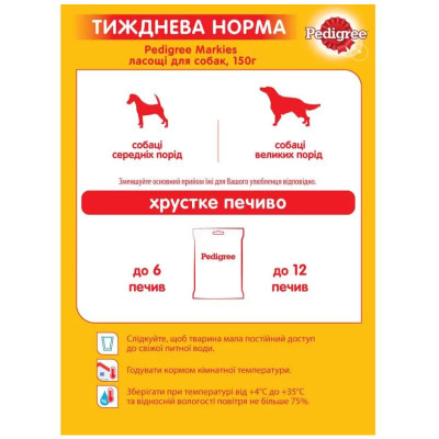 Ласощі для собак Pedigree Markies, 150 г