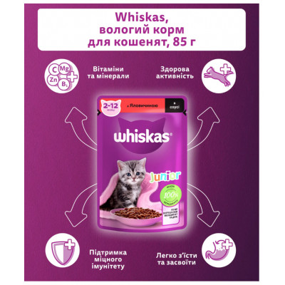 Вологий корм для кошенят Whiskas, яловичина в соусі, 85 г Вологий корм для кошенят Whiskas, яловичина в соусі, 85 г