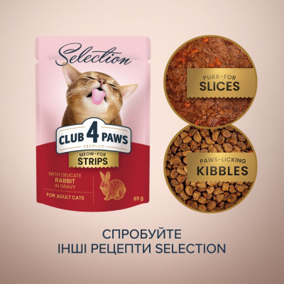 Вологий корм для котів Club 4 Paws pouch 85 г (кролик) Вологий корм для котів Club 4 Paws pouch 85 г (кролик)
