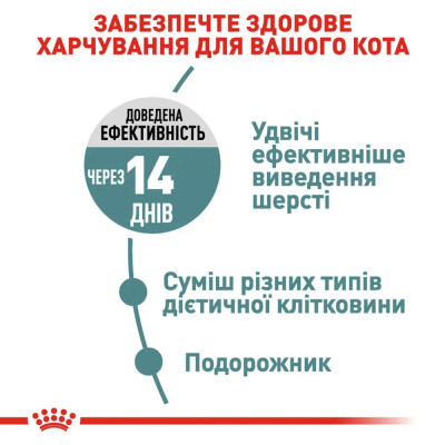 Сухий корм для виведення вовни у котів Royal Canin Hairball Care 2 кг + 400 г у ПОДАРУНОК (домашня птиця) Сухий корм для виведення вовни у котів Royal Canin Hairball Care 2 кг + 400 г у ПОДАРУНОК (домашня птиця)