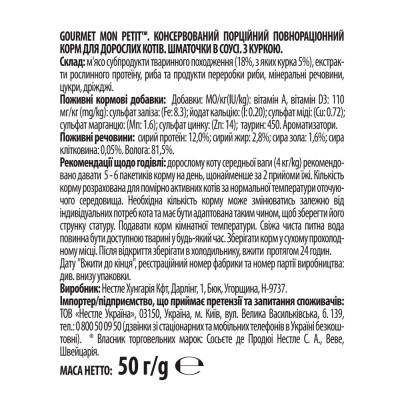 Вологий корм для котів Гурме Мон Петит шматочки в соусі 50 г (курка) Вологий корм для котів Гурме Мон Петит шматочки в соусі 50 г (курка)