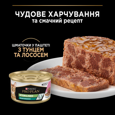 Вологий корм для стерилізованих котів Pro Plan Sterilised 85 г (тунець та лосось) Вологий корм для стерилізованих котів Pro Plan Sterilised 85 г (тунець та лосось)