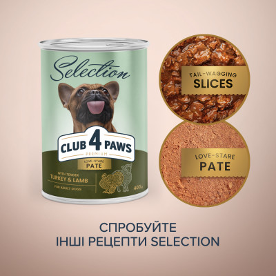 М'ясний паштет Преміум Cелекшн для дорослих собак CLUB 4 PAWS 400 г (індичка та ягня)