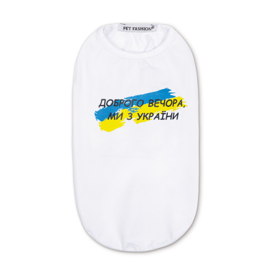 Борцовка для собак Pet Fashion «Мы з Украины» M2 (белая)